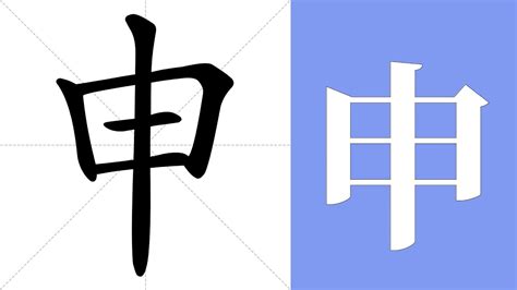 申的意思|申的意思，申字的意思